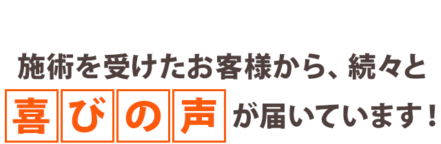 お喜びの声が届いています