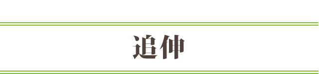 追伸