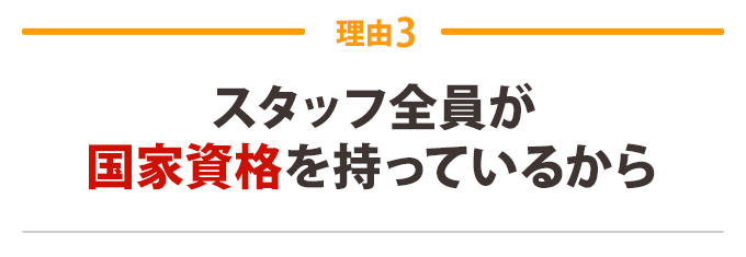 徹底して身体を分析し、 症状の原因を追求するから