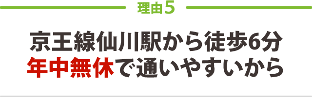京王線仙川駅から徒歩6分 年中無休で通いやすいから