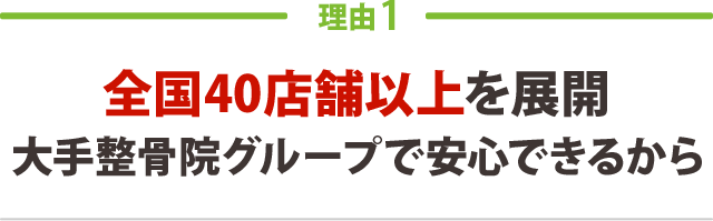 全国40店舗以上を展開 大手整骨院グループで安心できるから