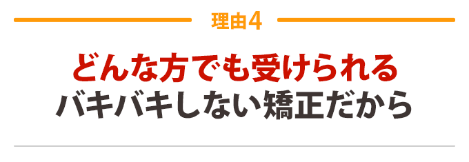 1回目の施術で効果を実感 することができるから