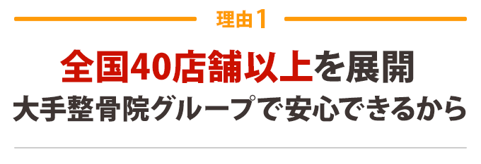 国家資格保持者による 唯一無二の特別な施術法だから