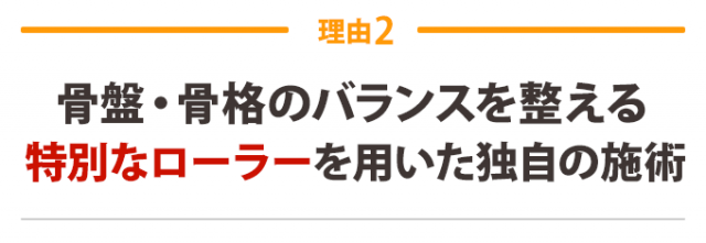 痛くない!ソフトな矯正により 身体の歪みを整えられるから