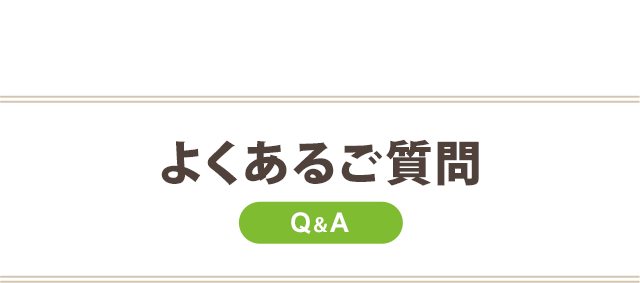 よくあるご質門