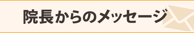 院長からのメッセージ