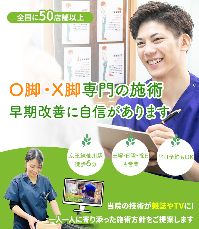 ”О脚・X 脚”でお困りのあなたへ
