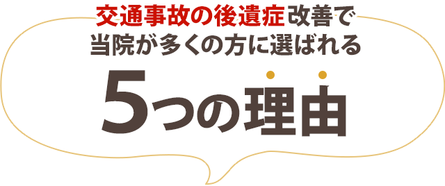 交通事故の後遺症改善で当院が多くの方に選ばれる５つの理由