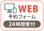 WEB予約フォーム