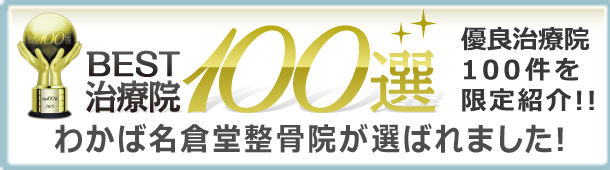 ベスト治療院100選に選ばれました