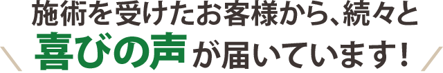 お喜びの声が届いています