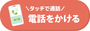 電話をかける