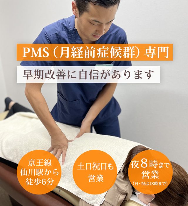 ”PMS”でお困りのあなたへ