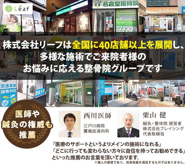 株式会社リーフは全国に40店舗を展開し、 多様な施術でご来院者様の お悩みに応える整骨院グループです