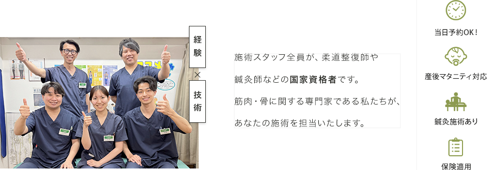 施術スタッフ全員が、柔道整復師や鍼灸師などの国家資格者です