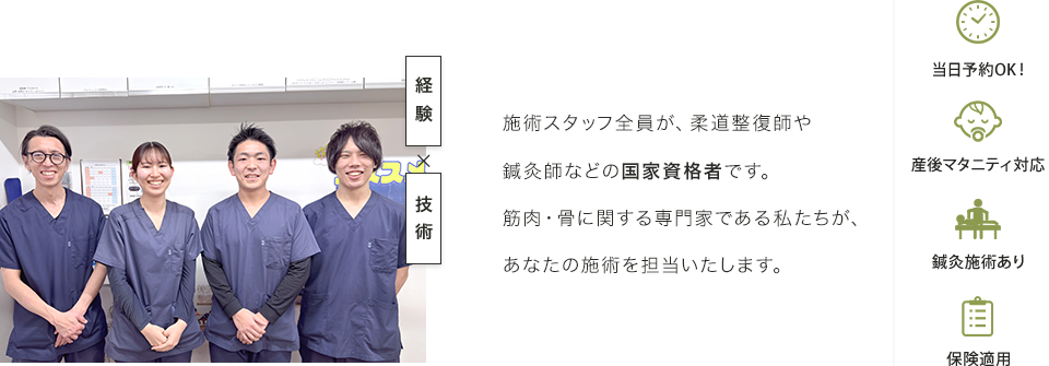 施術スタッフ全員が、柔道整復師や鍼灸師などの国家資格者です